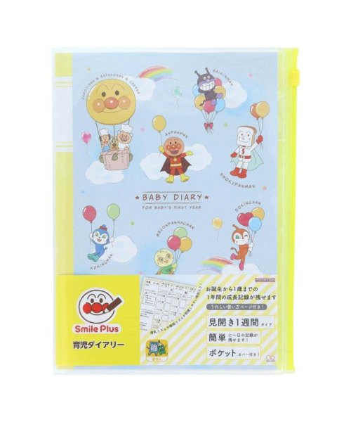 アンパンマン ベビーダイアリー 育児ダイアリーA5 おそら Smile Plus サンスター文具 プレゼント アニメキャラクター グッズ 人気・おすすめ｜使いやすい・旅行におすすめ 品質保証 全国発送 正規品・日本国内発送・安心保証付き