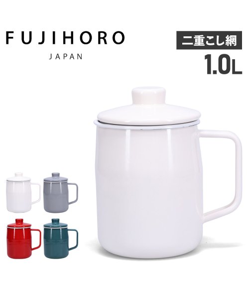 FUJIHORO(フジホーロー)/富士ホーロー オイルポット ホーロー 油こし器 1L 二重こし網 OP－1.0L/img01