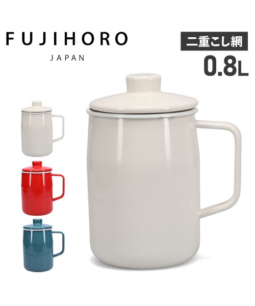 FUJIHORO(フジホーロー)/富士ホーロー オイルポット ホーロー 活性炭カートリッジ 油こし器 0.8L 二重こし網 OPF－0.8L/img01