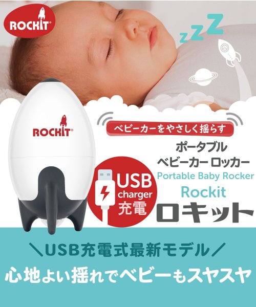 Rockit(ロキット)/Rockit ロキット USBポータブルベビーカーロッカー/img01