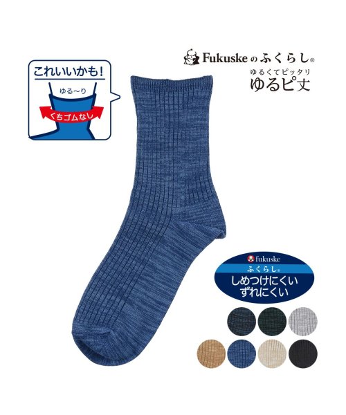 fukuske(フクスケ)/靴下 メンズ FUKURASHI (フクラシ) 表糸綿100％ リブ クルー丈  37752w<br>紳士 男性  フクスケ fukuske<br>福助 公式/img01