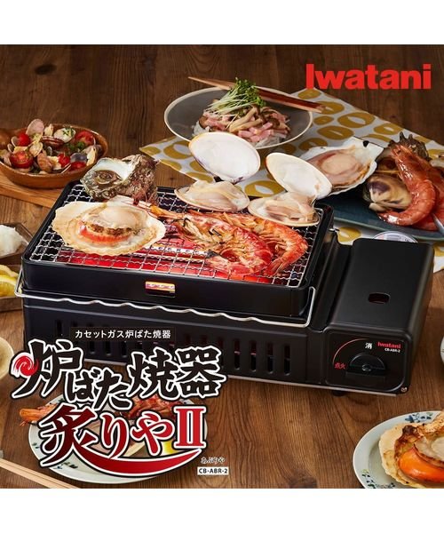 IWATANI(イワタニ)/I カセットガス炉ばた焼器炙りや2/img02