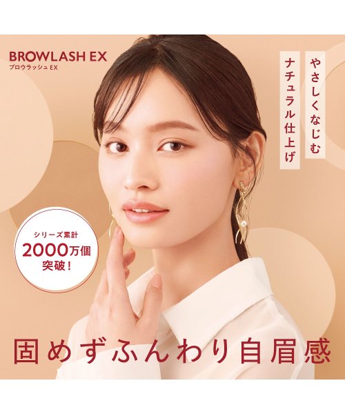 BROWLASH EX(BROWLASH EX)/ブロウラッシュＥＸ　スタイリングアイブロウマスカラ　ナチュラルブラウン/img04