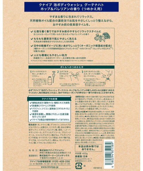 KNEIPP(クナイプ)/クナイプ 泡ボディウォッシュグーテナハト　ホップ＆バレリアンの香り 詰替え /img01