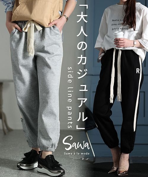 Sawa a la mode(サワアラモード)/サイドラインジョガーパンツ/img01
