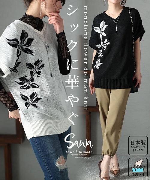 Sawa a la mode(サワアラモード)/日本製ライン花模様モノトーンドルマンニット/img01