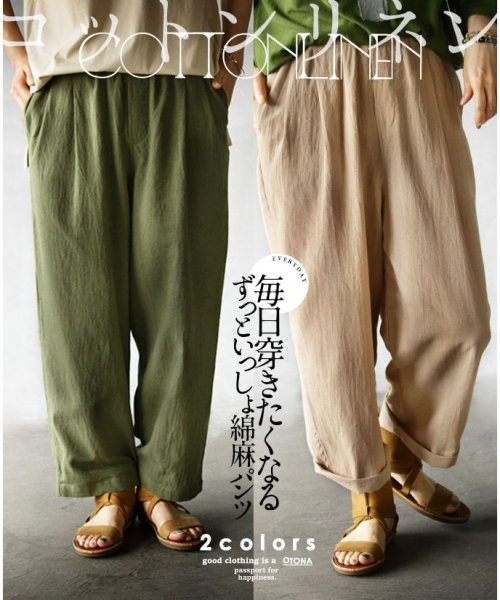 OTONA(オトナ)/毎日穿きたくなる ずっといっしょ綿麻パンツ/img01