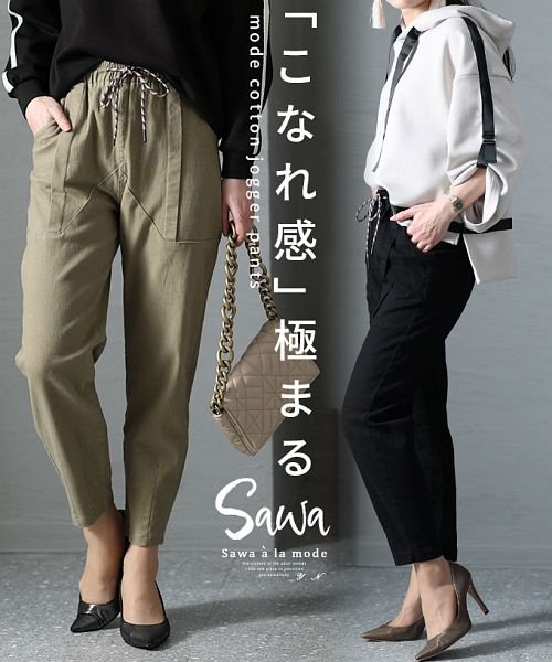 Sawa a la mode(サワアラモード)/穿けばこなれるコットンジョガーパンツ/img01