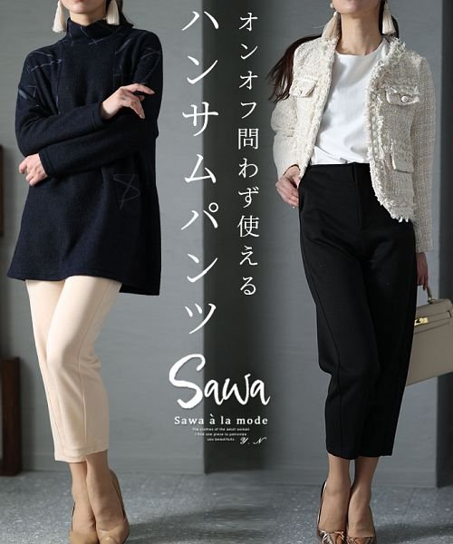 Sawa a la mode(サワアラモード)/オンオフ問わず活躍するハンサムパンツ/img01