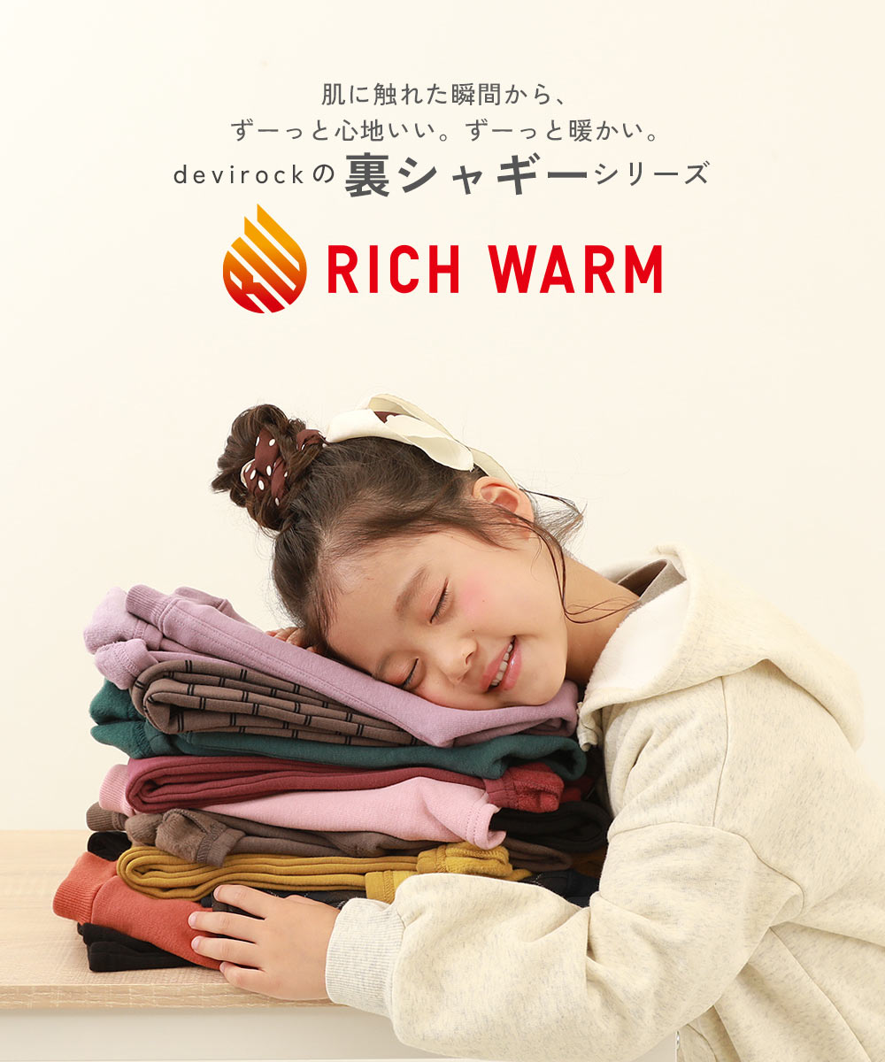 RICH WARM 裏シャギー ゆったりタックパンツ 子供服 キッズ 男の子