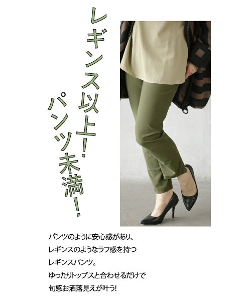 OTONA(オトナ)/日本製 高品質 シルエットキープで美脚 上質レギンスパンツ/img09