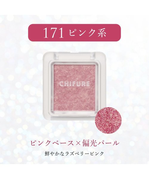 CHIFURE(ちふれ)/シングル カラー アイシャドウ 171/img01