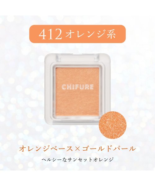 CHIFURE(ちふれ)/シングル カラー アイシャドウ 412/img01