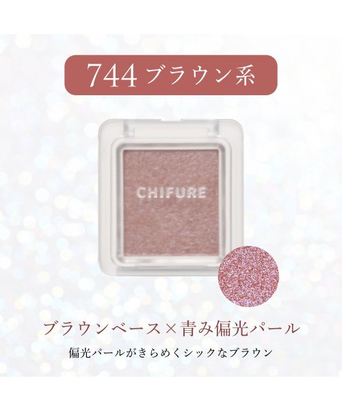 CHIFURE(ちふれ)/シングル カラー アイシャドウ 744/img01