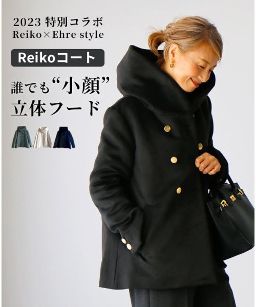 Reiko×Ehre style 2023特別コラボ 誰でも小顔立体フードカラーReikoコート style