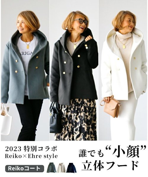 Reiko×Ehre style 2023特別コラボ 誰でも小顔立体フードカラーReikoコート style