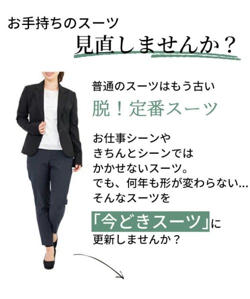 【スーツ部門No1獲得】アラフォー女性の為の「今どきスーツ」脱！いつものお仕事服 フォーマルスーツ（セットアップ） ジャケット 　レーヨン　18％　 　ポリウレタン　5％ パンツ 一部ゴム レーヨン　18％ 今どきスーツ ジャケットがM～L共通サイズ 5cm素材　ポリエステル　77％　 ポリウレタン　5％