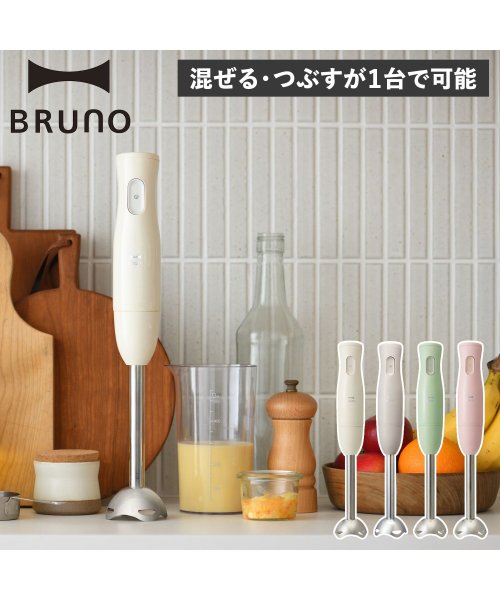 BRUNO(ブルーノ)/BRUNO ブルーノ ハンドブレンダー ハンドミキサー ハンディ HAND BLENDER 片手 つぶす 混ぜる 軽い スリム 離乳食 介護食 BOE120/img01
