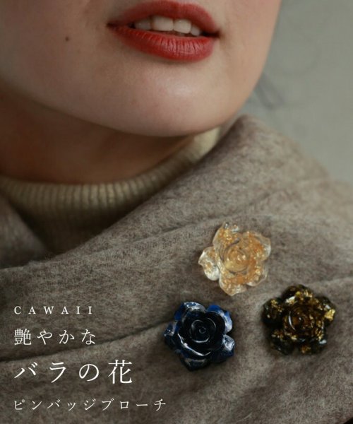 CAWAII(カワイイ)/艶やかなバラの花ピンバッジブローチ/img01