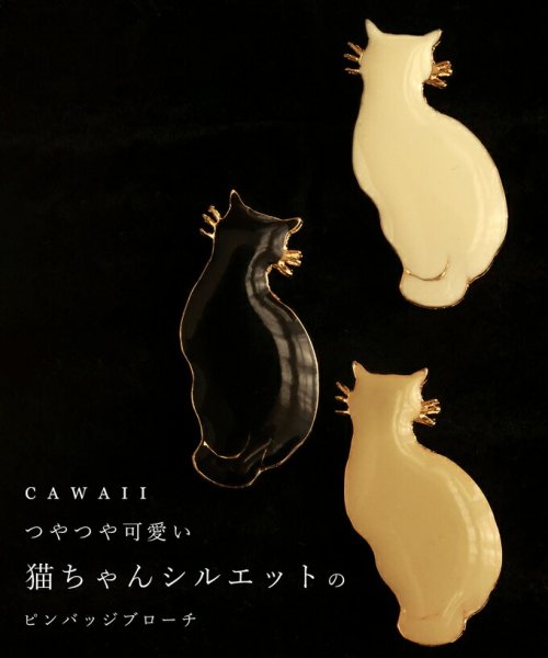CAWAII(カワイイ)/つやつや可愛い猫ちゃんシルエットのピンバッジブローチ/img01