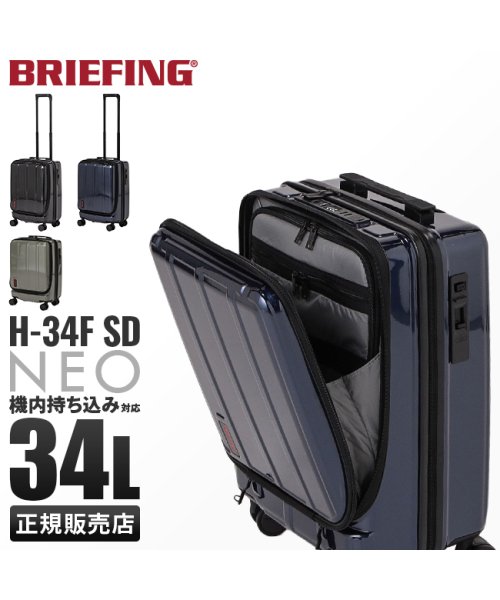 BRIEFING(ブリーフィング)/ブリーフィング スーツケース 機内持ち込み Sサイズ SS 34L フロントオープン ストッパー付き SDシリーズ H－34F BRIEFING BRA231C/img01