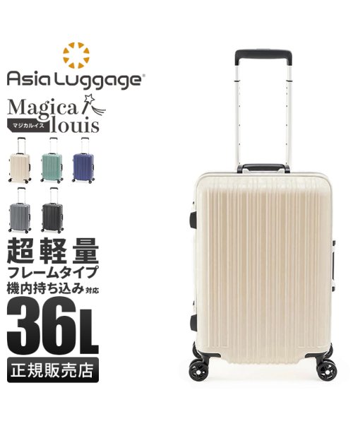 ASIA LUGGAGE(アジアラゲージ)/アジアラゲージ マジカルイス スーツケース 機内持ち込み Sサイズ SS 36L 軽量 フレームタイプ ALI－5088－18 キャリーケース/img01