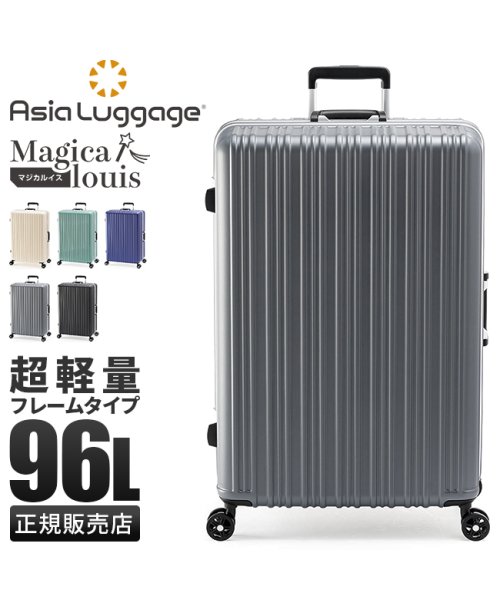 ASIA LUGGAGE(アジアラゲージ)/アジアラゲージ マジカルイス スーツケース Lサイズ LL 96L 受託無料 大容量 大型 軽量 フレームタイプ ALI－5088－28 キャリーケース/img01