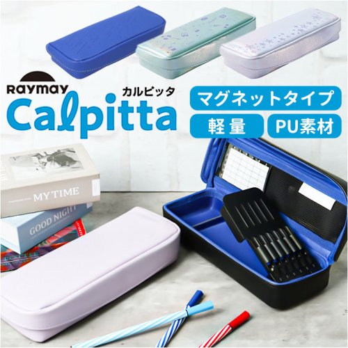 マグネット軽量筆入 カルピッタ