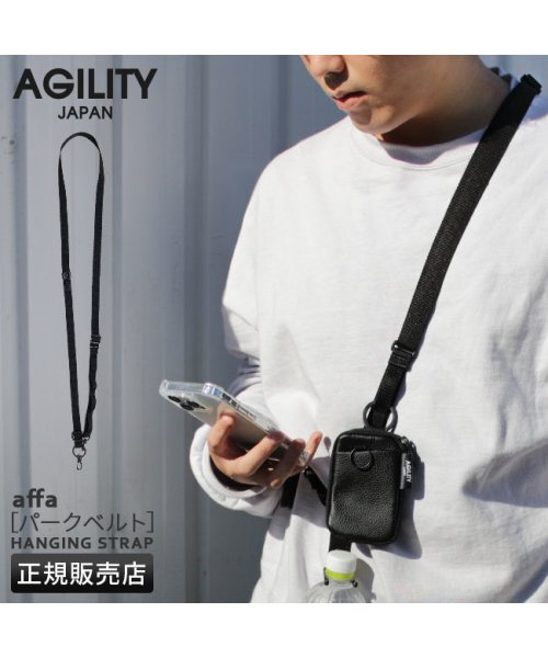 AGILITY(アジリティ)/アジリティ ショルダーベルト 単品 携帯 日本製 2cm ショルダーストラップ SGシュリンク パークベルト AGILITY 1140/img01