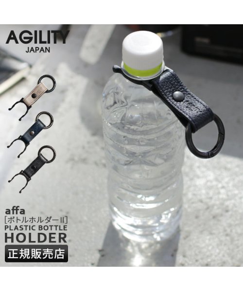 AGILITY(アジリティ)/アジリティ ペットボトルホルダー フック カラビナ 日本製 本革 レザー ブランド SGシュリンク AGILITY 1143/img01