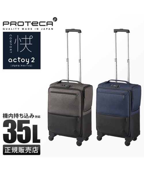 ProtecA(プロテカ)/エース プロテカ ソフト スーツケース 機内持ち込み 35L Sサイズ フロントポケット ストッパー 軽量 アクトーイ2 ACE Proteca 12101/img01