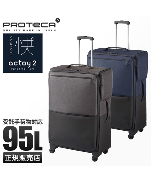 ProtecA(プロテカ)/エース プロテカ ソフト スーツケース キャリーケース 95L 軽量フロントポケット ストッパー アクトーイ2 ACE Proteca actoy2 12103/img01