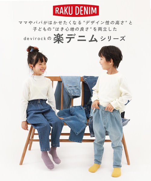 devirock(デビロック)/楽デニム ペグトップパンツ 子供服 キッズ 男の子 女の子 ボトムス ロングパンツ デニムパンツ /img02