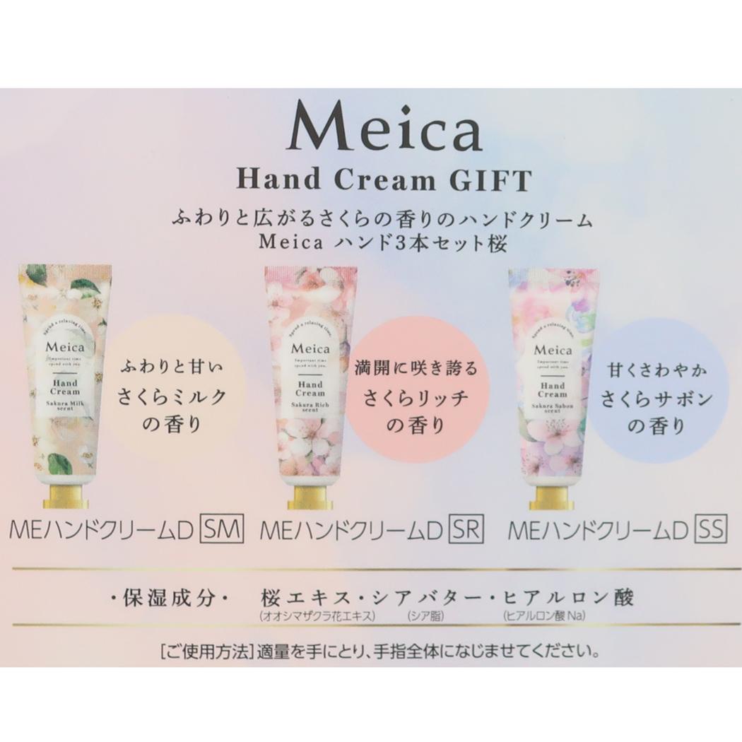 Meica ハンドクリーム ハンド3本セット桜 粧美堂 ギフト プレゼント グッズ