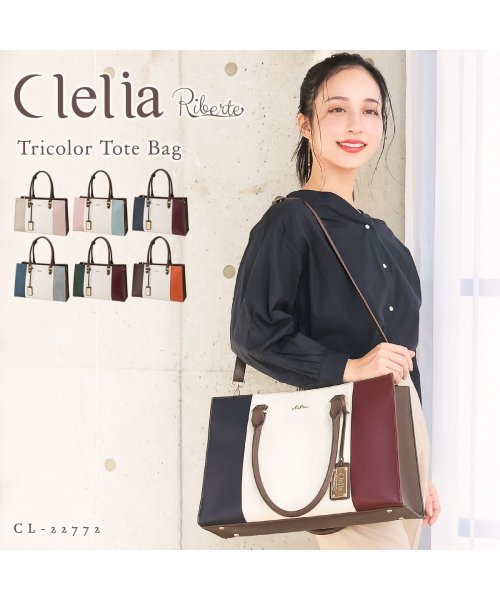 Clelia(クレリア)/トートバッグ レディース ブランド 大容量 A4対応 トリコロール ショルダー付き 合皮 フェイクレザー Clelia クレリア リベルテ CL－22772/img01