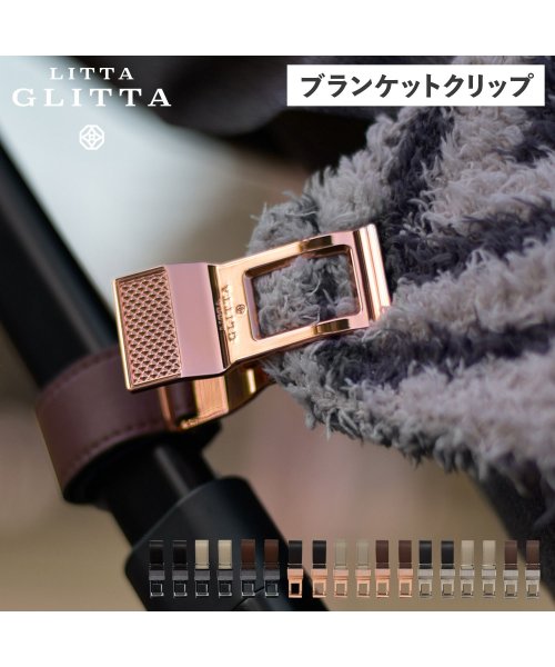 LITTA GLITTA(リッタグリッタ)/ リッタグリッタ LITTA GLITTA ブランケット クリップ ベビーカー ひざ掛けクリップ ホルダー 赤ちゃん 子供 ピクシークリップ PIXIE CLI/img01