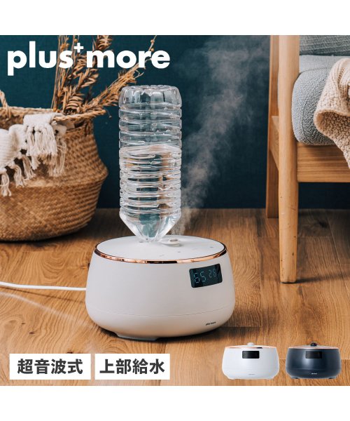 Plus more(プラスモア)/ プラスモア plusmore 加湿器 超音波 上部給水 ペットボトル自動給水機能付き 保湿 乾燥 小型 コンパクト PEXHF003/img01