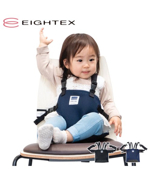 EIGHTEX(エイテックス)/ エイテックス EIGHTEX キャリフリー チェアベルト 補助ベルト 赤ちゃん メッシュ 撥水 丸洗い CARRY FREE CHAIR BEL SHOULD/img01