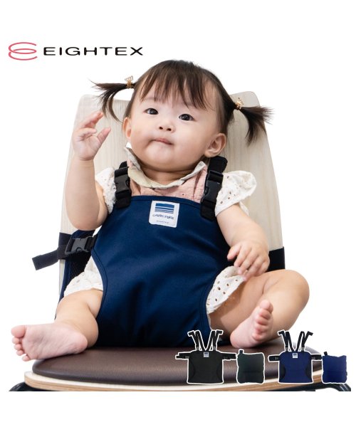 EIGHTEX(エイテックス)/ エイテックス EIGHTEX キャリフリー フィット チェアベルト 補助ベルト 赤ちゃん メッシュ 丸洗い CARRY FREE CHAIR BELT FIT/img01