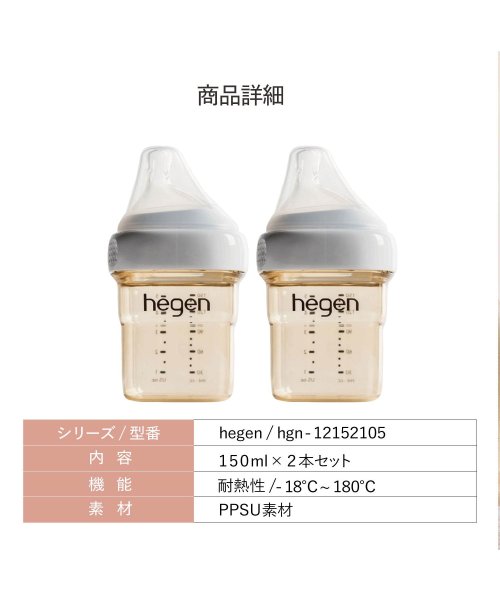 hegen(へーゲン)/ hegen へーゲン 哺乳瓶 ベビーボトル 150ml 2点セット 新生児 ベビー PPSU 耐熱 広口 BABY BOTTLE 12152205/img06