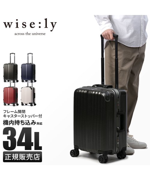 ワイズリー スーツケース 機内持ち込み Sサイズ 34L 軽量 小型 フレームタイプ キャスターストッパー wise:ly wisely 338－2080 GMS1428053771(10890円)