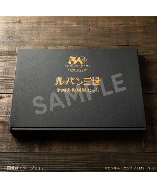 ルパン三世 企画書復刻版 ルパン三世