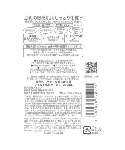 NAMERAKAHONPO(なめらか本舗)/なめらか本舗 マイルド化粧水 ＮＣ/img01