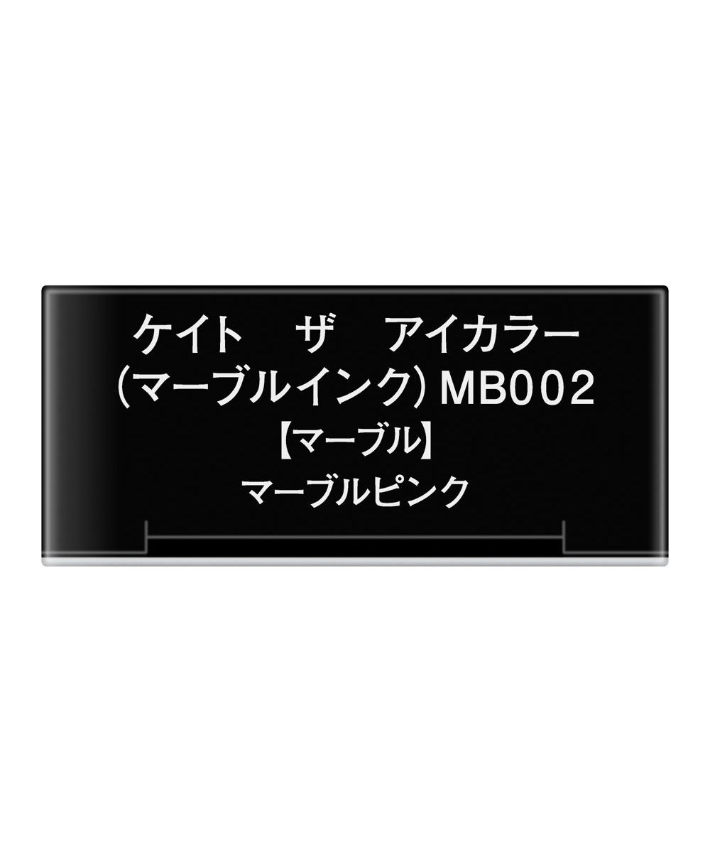 ケイト ザ アイカラー（マーブルインク） マーブルピンク - アイシャドウ