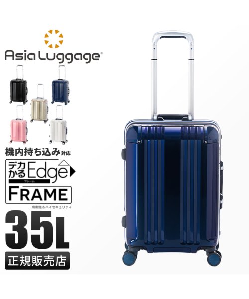 ASIA LUGGAGE(アジアラゲージ)/アジアラゲージ デカかるEdge スーツケース 機内持ち込み Sサイズ SS 35L フレームタイプ ストッパー付き 軽量 A.L.I ALI－070R－18/img01