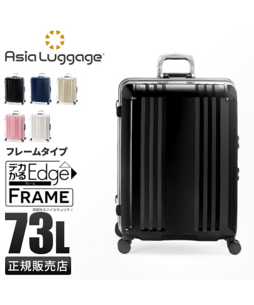 ASIA LUGGAGE(アジアラゲージ)/アジアラゲージ デカかるEdge スーツケース Lサイズ 73L フレームタイプ ストッパー付き 大容量 大型 軽量 A.L.I ALI－070R－24/img01