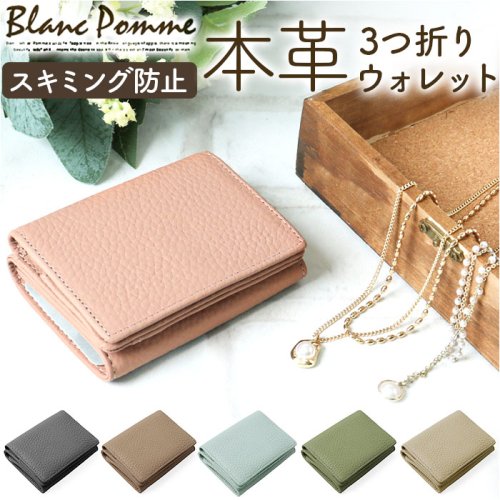 Blanc Pomme ブランポム 牛本革シボ3つ折り財布 人気・おすすめ｜使いやすい・旅行におすすめ 品質保証 全国発送 在庫限り