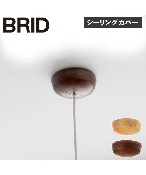 BRID(ブリッド)/BRID ブリッド シーリング カバー 照明器具 WOOD CEILING COVER 002757/img07