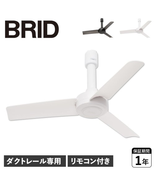 BRID(ブリッド)/BRID ブリッド シーリングファン ダクトレール専用 羽 DCモーター 小型 軽量 リモコン付き DUCT RAIL FAN DC basic 40 0033/img06