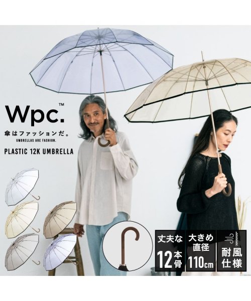 Wpc．(Wpc．)/【Wpc.公式】［ビニール傘］UNISEX PLASTIC 12K UMBRELLA 親骨63cm 大きい 傘 メンズ レディース 雨傘 長傘 男性 女性 おし/img01